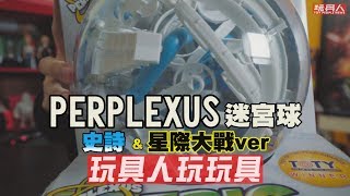 PERPLEXUS 史詩版 amp 星際大戰限定版 《玩具人玩玩具！》 [upl. by Tnilf]