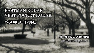 オールドレンズ作例集 The Great Vintage Lens『ベス単フード外し ～100年以上前のレンズで遊ぶ～』EASTMAN KODAK quotVEST POCKET KODAKquot [upl. by Ryder]