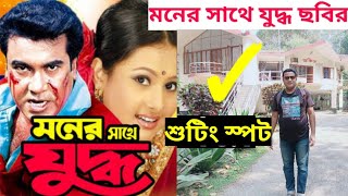 মান্নার মনের সাথে যুদ্ধ ছবির শুটিং স্পট  মান্না  actor manna moner sathe juddho  manna [upl. by Yam167]