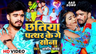 Video  छतिया पत्थर के गे सोना  Ashish Yadav का नया दर्दभरा गाना  Maghi Sad Song 2024 [upl. by Rehpotirhc]