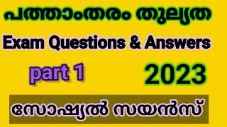 പത്താംതരംതുല്യതkerala10th Equivalency സോഷ്യൽ സയൻസ് Public Exam questions ampanswers 2023ഭാഗം1 [upl. by Chet]