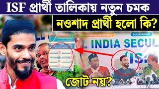 আজ ISF প্রার্থী তালিকায় চমক দিল কটা আসনে দিল পুরোটা দেখুন Lok Sabha election ISF Prathi talika [upl. by Cass]