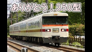 【現役引退】ありがとう！ 350型。東武鉄道の屋台骨として活躍した350型が定期運行に幕を下ろしました！ [upl. by Antebi]