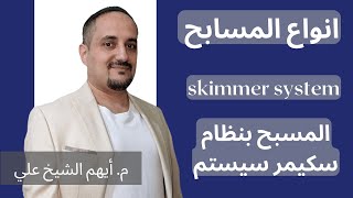 المسبح بنظام السكيمر  Skimmer system pool [upl. by Leighton945]