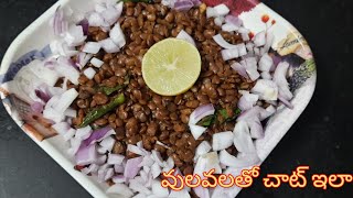 ఉలవలతో గుగ్గిళ్లు  ulava guggillu  Ulavalu tho chat recipe Horse gram recipe  weight loss snack [upl. by Lynda]