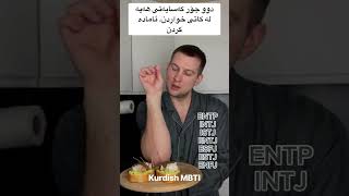 دوو جۆری کەسایەتی لە کاتی خواردنkurdishmbti [upl. by Sevy]