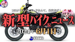 【2024年6月1日号】カワサキの150クラスモタードにホンダNSRが復活？新型バイク＆ニュースまとめ【ゆっくり解説】 [upl. by Auginahs]