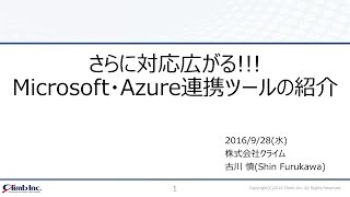 対応広がる！Azure連携ツールのご紹介 [upl. by Ibur]