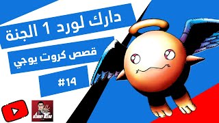 القصة وراء الدارك لوردز ج1 الجنة قصص كروت يوغي يو Story behind Dark lords p1 Paradise [upl. by Philipines]