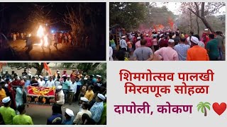 शिमगोत्सव पालखी मिरवणूक सोहळा दापोली चंद्रनगर  shimga  Dapoli Chandranagar 2023 [upl. by Meill111]