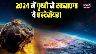 NASA Asteroid Alert 2024 में पृथ्वी के लिए मुसीबत बनेगा 2007 FT3 एस्टेरॉयड [upl. by Lenahc]