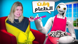 مصيبة 😱روبوت تحكم في حياتي داخل منزلي [upl. by Connolly]