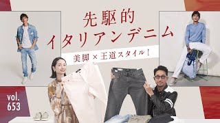 太さで変わるスタイル！話題のイタリアンデニムで着こなし提案！ BR Fashion College Lesson653 REPLAY [upl. by Suravaj412]