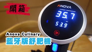 Anova Culinary【藍牙版舒肥機】開箱 Anova Precision Cooker Bluetooth [upl. by Gowrie]