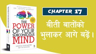 बीती बातों को भुलाकर आगे बढ़ें।  The Power of Subconscious Mind Audiobook hindi  Chapter 17 [upl. by Husha]