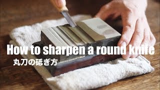 丸刀の砥ぎ方 How to sharpen a round knife [upl. by Conard]