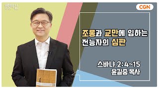 생명의 삶 큐티 조롱과 교만에 임하는 전능자의 심판  스바냐 2415  윤길중 목사  231128 QT [upl. by Noside]