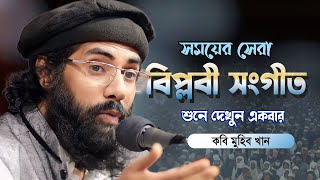 ২ বছর আগের গজল গেয়ে মুগ্ধ করলেন হাজার হাজার শ্রোতাদের muhib khan 2024 জাগ্রত কবি আল্লামা মুহিব খান [upl. by Kall149]