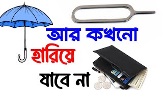 আর কখনোই হারাবে না ছাতা মানি ব্যাগ ফোনের পিন। Taka chata money bag ar kokhono harabe na [upl. by Alket871]