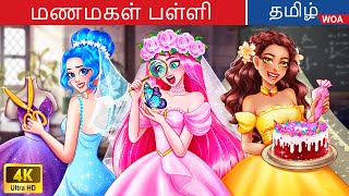 அழகுடைய மணமகளின் கல்விச்சாலை  Fairy Tales  Tamil Story  WOATamilFairyTales [upl. by Amalea]