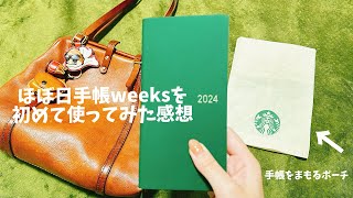 10 ほぼ日手帳weeks初使用の感想と手帳をまもるポーチ [upl. by Jeremiah226]