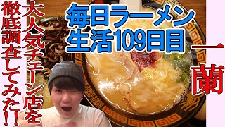 【毎日ラーメン生活】一蘭 で大人気とんこつををすする【Tonkotsu Ramen】SUSURU TV第109回 [upl. by Theola557]