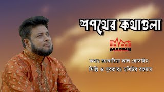 Shopother Kothagulo  Mosiur Rahman জাকারিয়া আল হোসাইন Bangla Islamic Song 2023 [upl. by Imeaj]