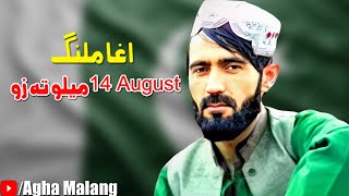 Agha Malang New Song 2022  14 August Melo Ta Zo  اغا ملنگ شوقی نیوسونگ [upl. by Zsuedat]