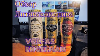 Обзор пива Volfas Engelman [upl. by Anim]