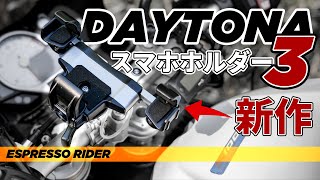 【新型】デイトナから新しく発売されたスマホホルダー３を試す！ でも… スマートフォンホンダー3 【 BMW S1000R motovlog  モトブログ 】 [upl. by Nicholas]