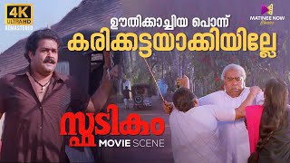 ഊതിക്കാച്ചിയ പൊന്ന് കരിക്കട്ടയാക്കിയില്ലേ  Spadikam  Mohanlal  Bhadran  Thilakan [upl. by Nosyd]