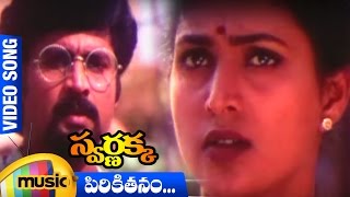 Pirikithanam Video Song  Swarnakka Telugu Movie  Roja  Dasari Narayana Rao  Mango Music [upl. by Ppilihp]