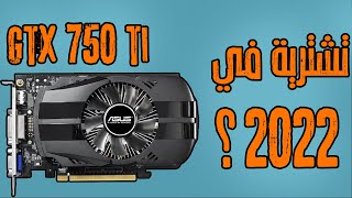 هل كارت gtx 750 ti يستحق الشراء في 2022 ؟ [upl. by Furey566]