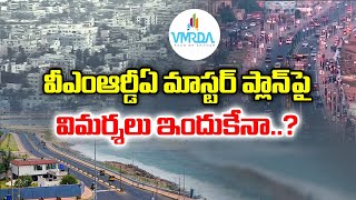 విమర్శల జడిలో VMRDA మాస్టర్‍ ప్లాన్‍  VMRDAs Master Plan2041 in Criticism  Idi Sangathi [upl. by Kooima808]