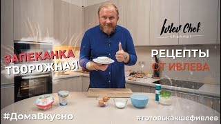 ТВОРОЖНАЯ ЗАПЕКАНКА  Рецепты от Ивлева [upl. by Adelaide142]