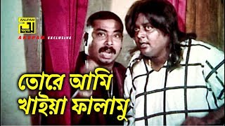 তোরে আমি খাইয়া ফালামু  Dipjol  Kothin Bastob  Movie Scene [upl. by Aticnemrac]