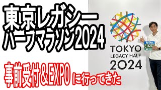 東京レガシーハーフマラソン２０２４ 事前受付＆EXPOに行ってきました [upl. by Ringo507]