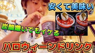 【期間限定】安くて美味い‼️ハロウィーンスパークリングドリンクを炭酸嫌いが飲んでみた‼️ [upl. by Airdnaxela]