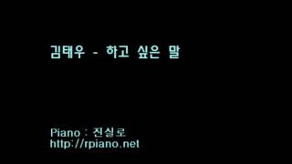 낮사람 김태우  하고 싶은 말 Piano Cover [upl. by Peace522]