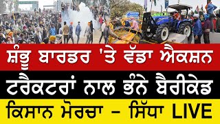 Farmers Protest LIVE News  ਸ਼ੰਭੂ ਬਾਰਡਰ ਤੇ ਕਿਸਾਨਾਂ ਨੇ ਭੰਨੇ ਬੈਰੀਕੇਡ ਪੁਲਿਸ ਨੇ ਛੱਡੇ ਅੱਥਰੂ ਗੈਸ ਦੇ ਗੋਲੇ [upl. by Bendicty]