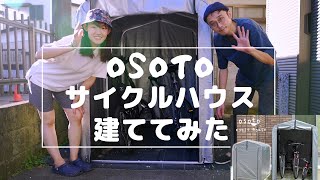 【DIY】1万円のOSOTO サイクルハウスを建ててみた【アルミフレームで意外と頑丈】 [upl. by Ener]