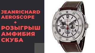 ДАРИМ АМФИБИЮ СКУБА  обзор JeanRichard Aeroscope [upl. by Anavoj567]