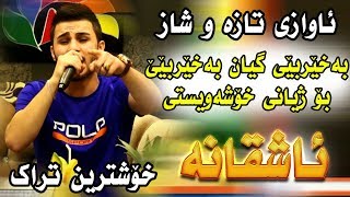 Ozhin Nawzad 01  Baxerbey Bo Zhyani Xoshawisty  Ga3day Hamay Aras [upl. by Flin]