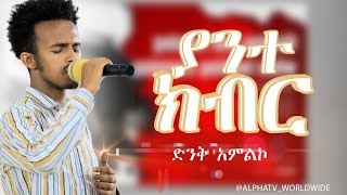 ያንተ ክብርድንቅ አምልኮWorship  Time PROPHET Getnet Asefa alpha tiv World wide [upl. by Llenahs]