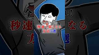 今すぐやれ！秒速で眠くなる方法3選テイペン Plottアニメ [upl. by Fulviah203]