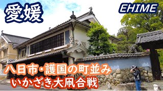 愛媛の旅 八日市・護国の町並みを歩き、いかざき大凧合戦を観戦、しまなみ海道を走る Ehime japan【アラカン・愛媛旅行】旅ログ 029 [upl. by Htebarual59]