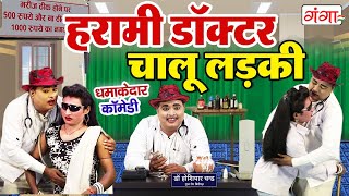 Mohammad Idrish Comedy  हरामी डॉक्टर चालू लड़की  New Comedy Video  comedy nautanki idrish [upl. by Dhiman686]