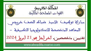 القوات المسلحة الملكية مباراة توظيف تلاميذ ضباط الصف خريجي المعاهد المتخصصة للتكنولوجيا التطبيقية [upl. by Eidoc]