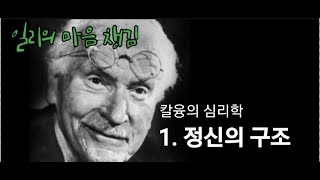 공사부의 마음 챙김 칼융의 심리학 정신의 구조 [upl. by Nevile]