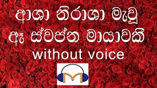 Asha Nirasha Mawu Karaoke without voice ආශා නිරාශා මැවූ [upl. by Aicener886]